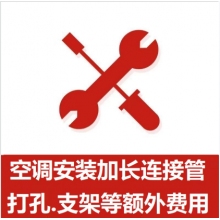 空調(diào)支架、打孔、空調(diào)加管等安裝費(fèi)